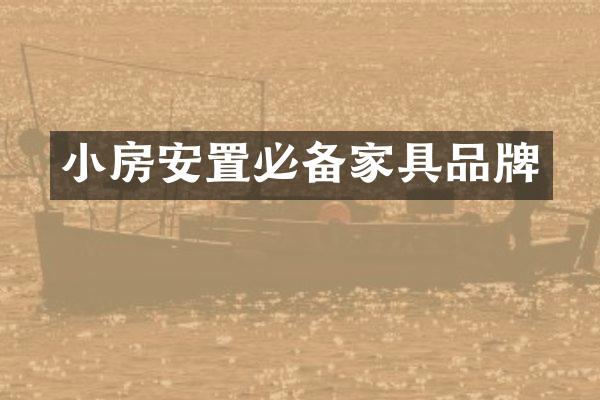 小房安置必备家具品牌