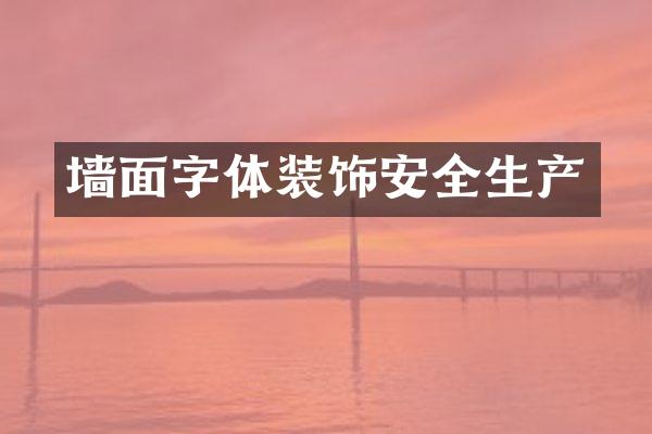 墙面字体装饰安全生产