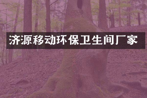 济源移动环保卫生间厂家