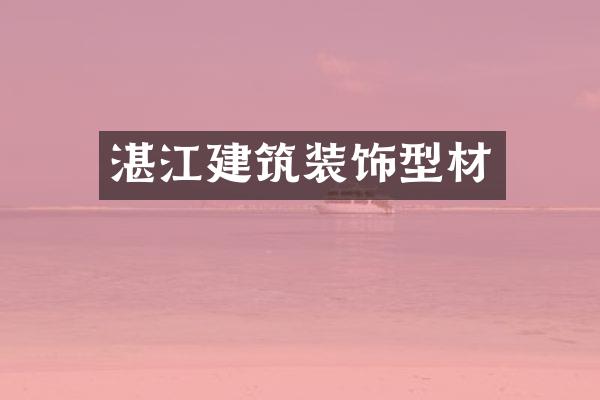 湛江建筑装饰型材