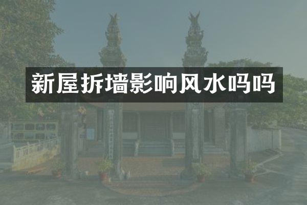 新屋拆墙影响风水吗吗