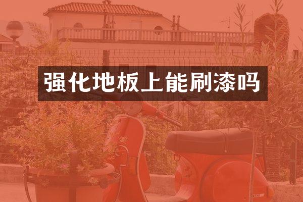 强化地板上能刷漆吗