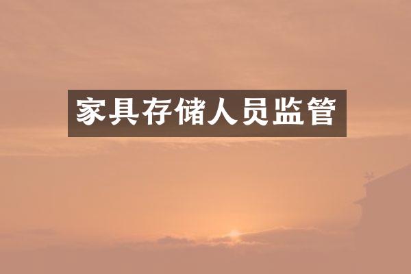 家具存储人员监管