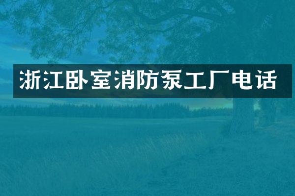 浙江卧室消防泵工厂电话