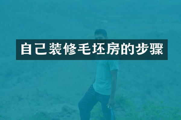 自己装修毛坯房的步骤