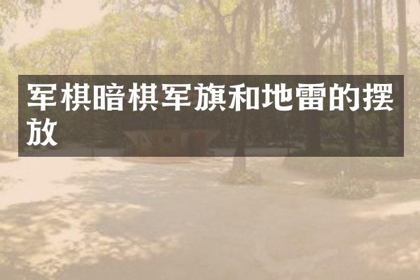 军棋暗棋军旗和地雷的摆放