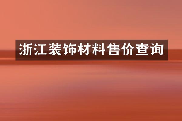 浙江装饰材料售价查询