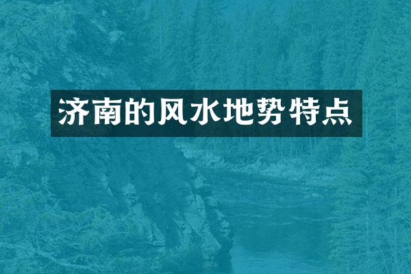 济南的风水地势特点