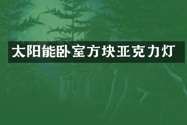 太阳能卧室方块亚克力灯