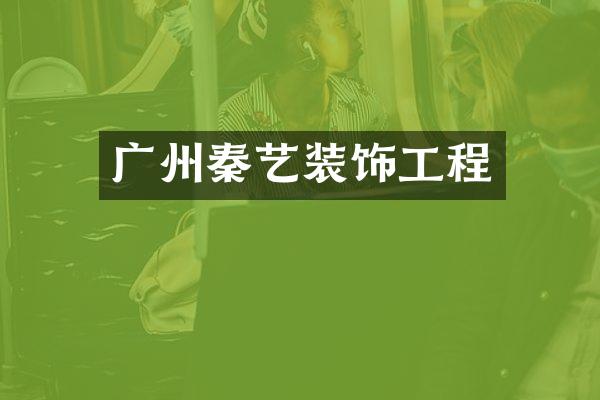 广州秦艺装饰工程