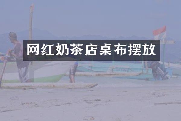 网红奶茶店桌布摆放
