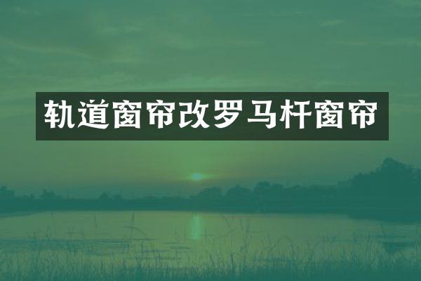 轨道窗帘改罗马杆窗帘