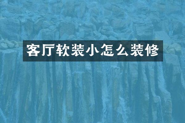 客厅软装小怎么装修