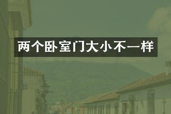 两个卧室门大小不一样