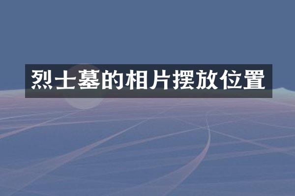 烈士墓的相片摆放位置