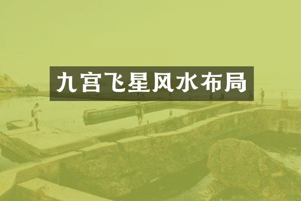 九宫飞星风水布局