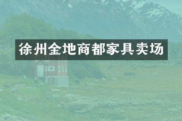 徐州金地商都家具卖场