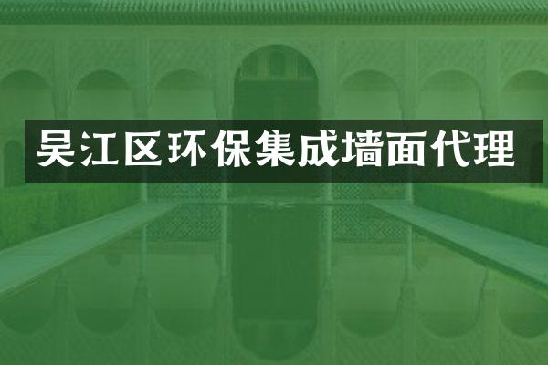 吴江区环保集成墙面代理