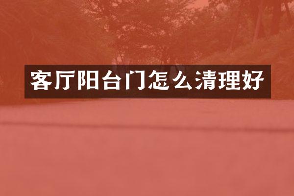 客厅阳台门怎么清理好