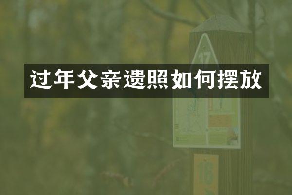 过年父亲遗照如何摆放
