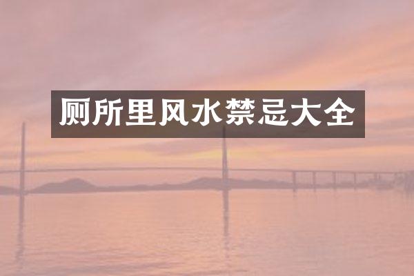 厕所里风水禁忌大全