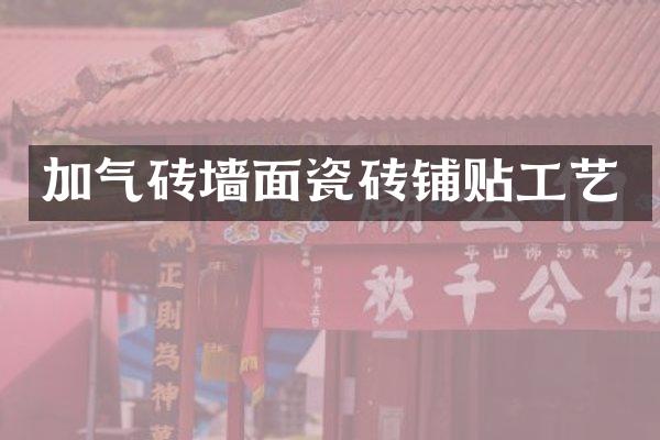 加气砖墙面瓷砖铺贴工艺