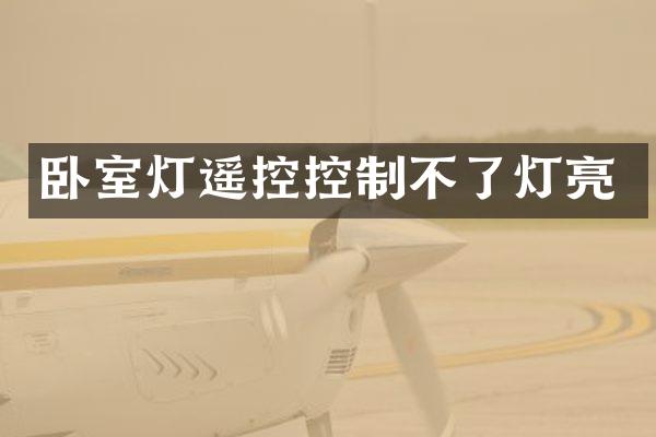 卧室灯遥控控制不了灯亮