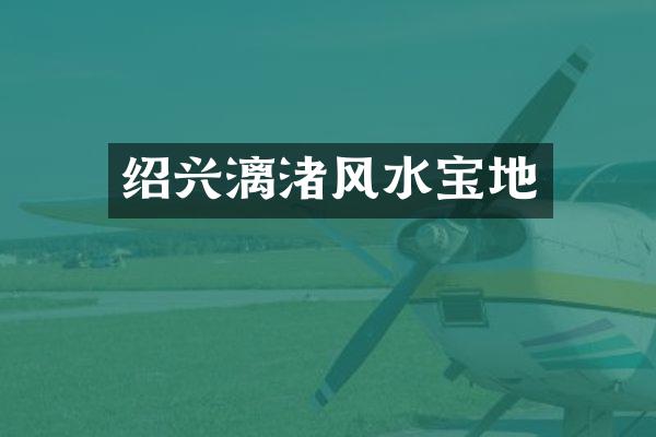 绍兴漓渚风水宝地