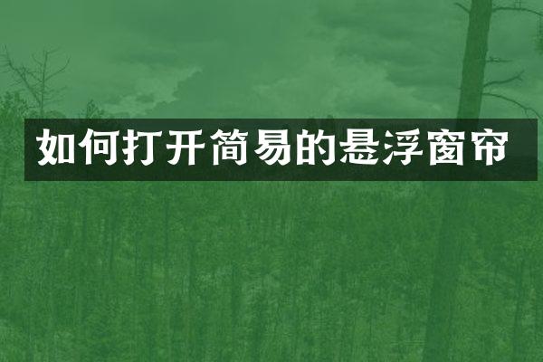 如何打开简易的悬浮窗帘