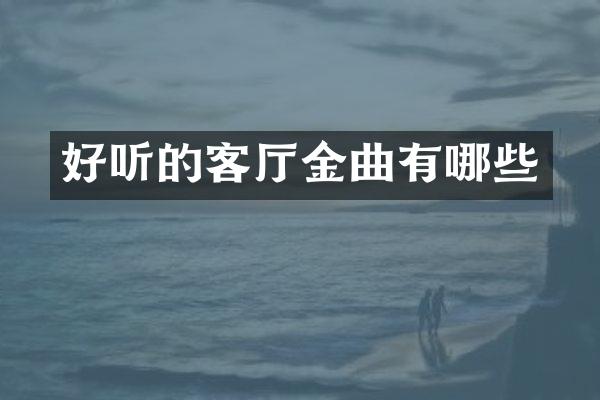 好听的客厅金曲有哪些
