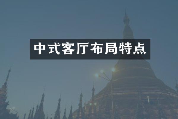 中式客厅布局特点