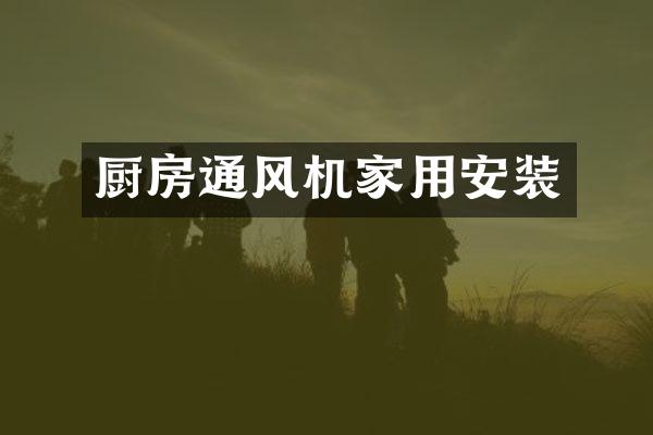 厨房通风机家用安装