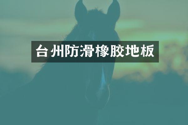台州防滑橡胶地板