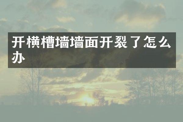 开横槽墙墙面开裂了怎么办