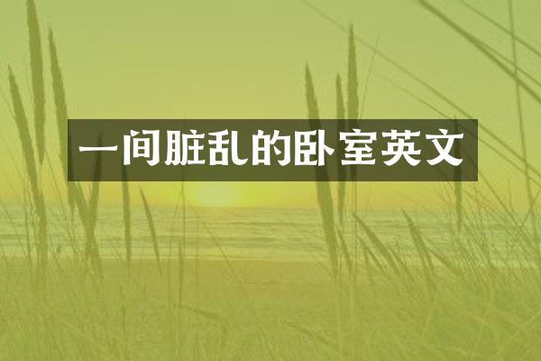 一间脏乱的卧室英文