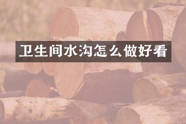 卫生间水沟怎么做好看