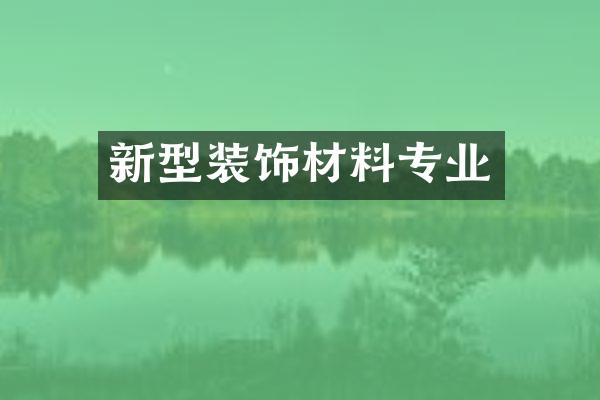 新型装饰材料专业