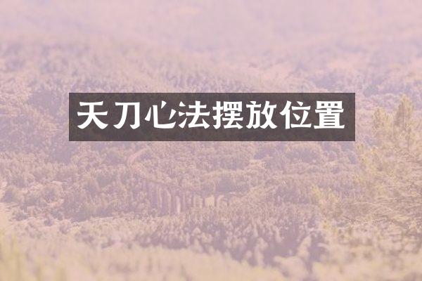 天刀心法摆放位置
