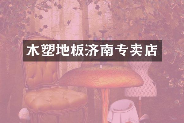 木塑地板济南专卖店