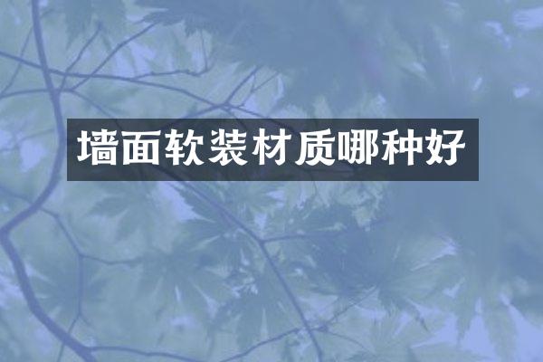 墙面软装材质哪种好