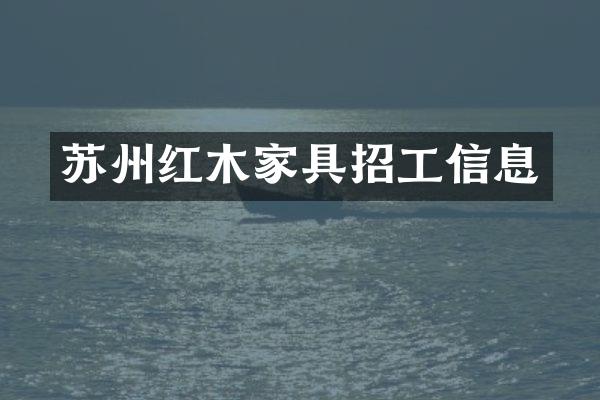 苏州红木家具招工信息