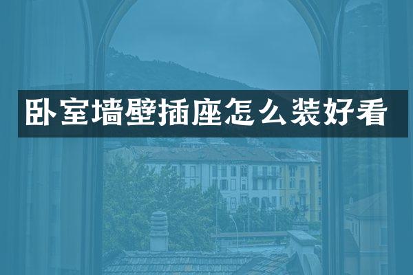 卧室墙壁插座怎么装好看