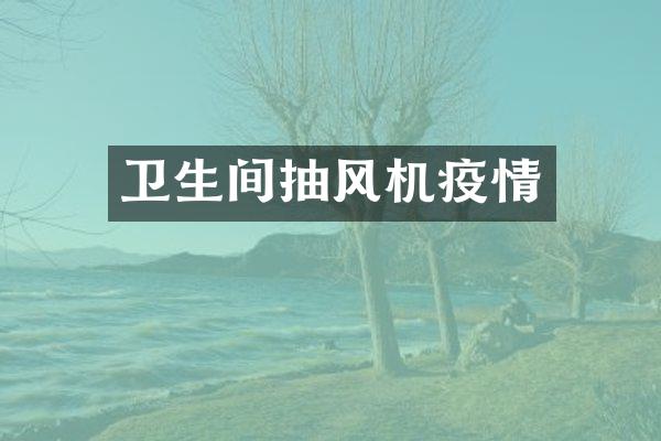 卫生间抽风机疫情