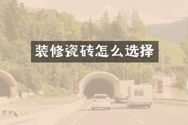 装修瓷砖怎么选择