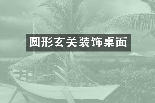 圆形玄关装饰桌面