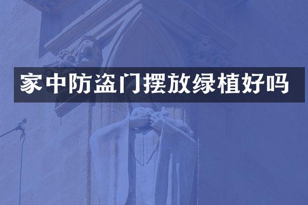 家中防盗门摆放绿植好吗