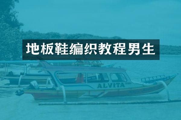 地板鞋编织教程男生