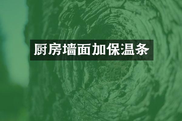 厨房墙面加保温条