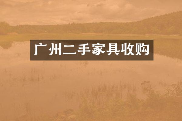 广州二手家具收购