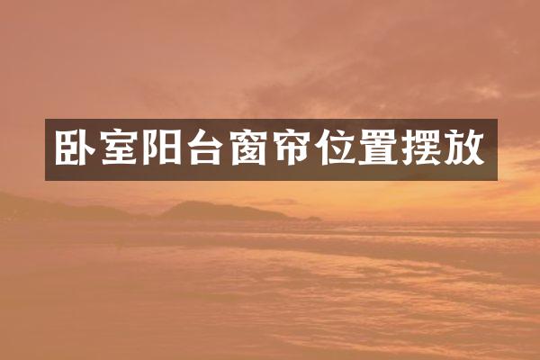 卧室阳台窗帘位置摆放